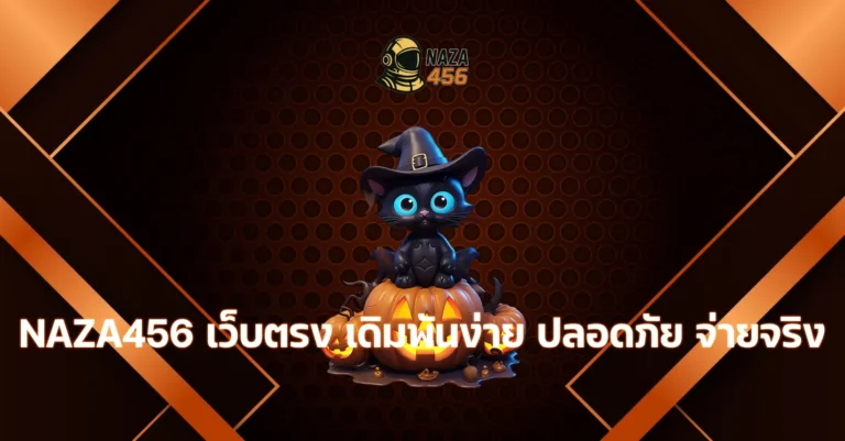 NAZA456 เว็บตรง