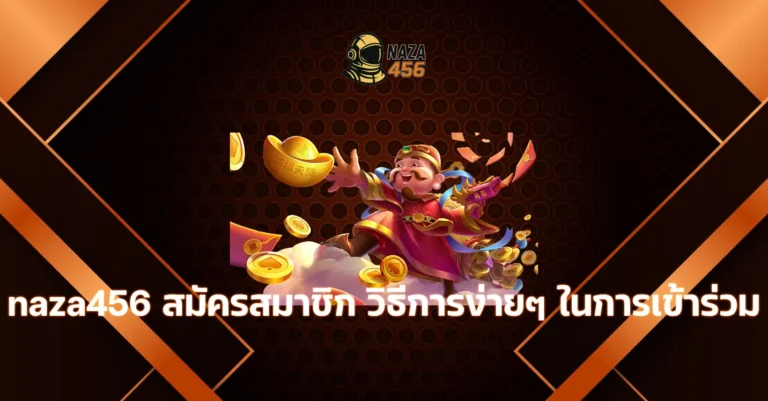 naza456 สมัครสมาชิก