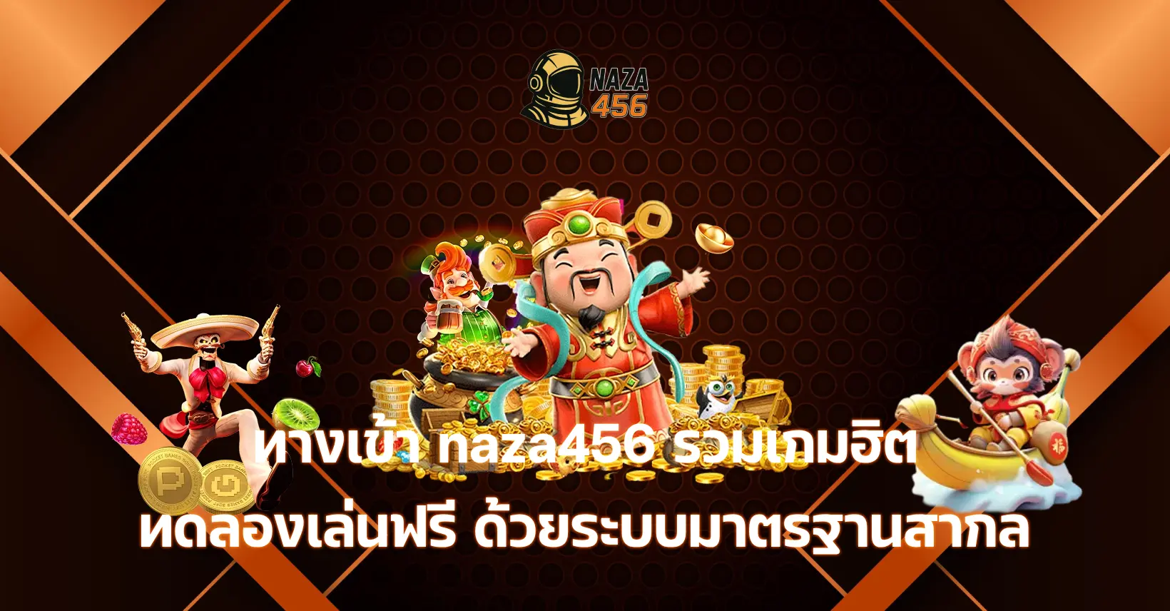 ทางเข้า naza456