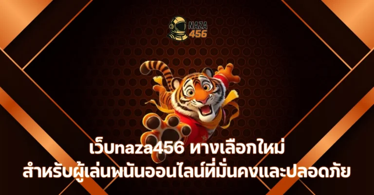 เว็บnaza456